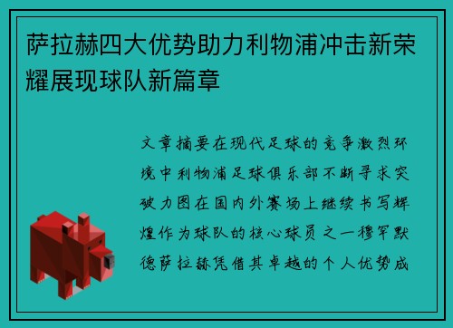 萨拉赫四大优势助力利物浦冲击新荣耀展现球队新篇章