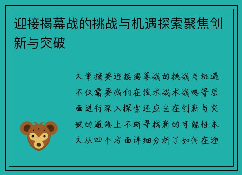 迎接揭幕战的挑战与机遇探索聚焦创新与突破