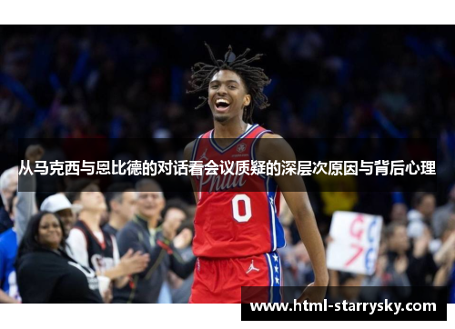 从马克西与恩比德的对话看会议质疑的深层次原因与背后心理