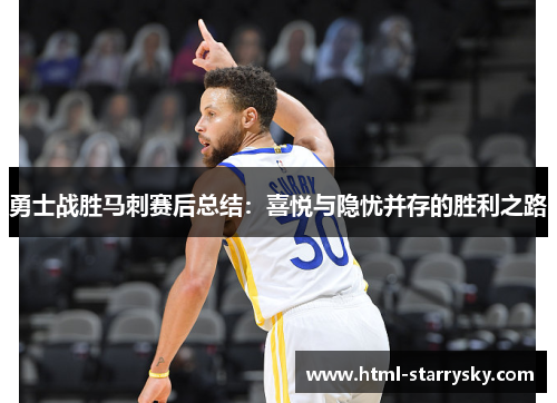 勇士战胜马刺赛后总结：喜悦与隐忧并存的胜利之路
