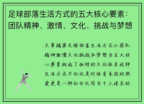 足球部落生活方式的五大核心要素：团队精神、激情、文化、挑战与梦想的完美结合