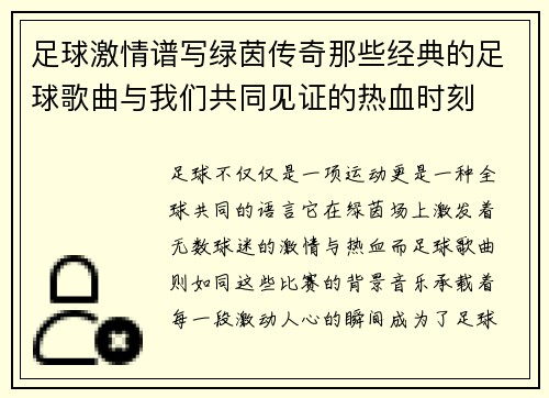 足球激情谱写绿茵传奇那些经典的足球歌曲与我们共同见证的热血时刻