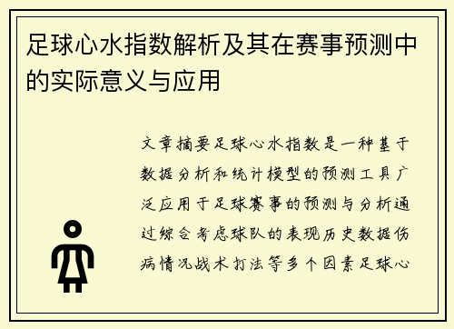 足球心水指数解析及其在赛事预测中的实际意义与应用