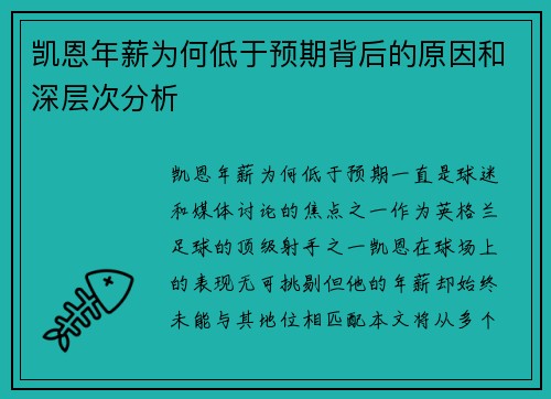 凯恩年薪为何低于预期背后的原因和深层次分析